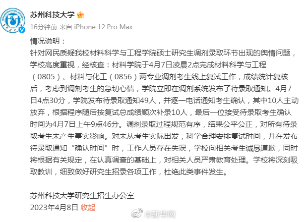 苏科大回应凌晨发待录取通知