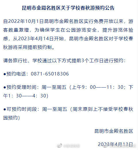 昆明金殿景区发布最新公告！