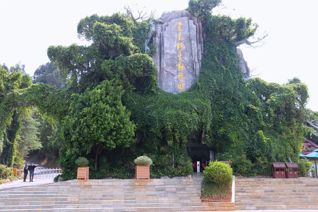 云南野生动物园