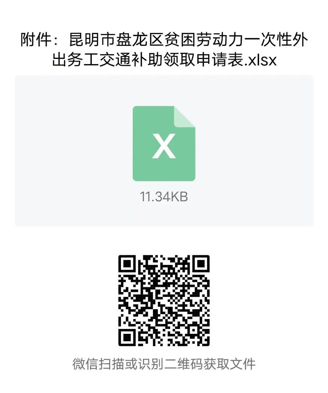 省外打工可以领钱啦——脱贫劳动力一次性外出务工交通补助
