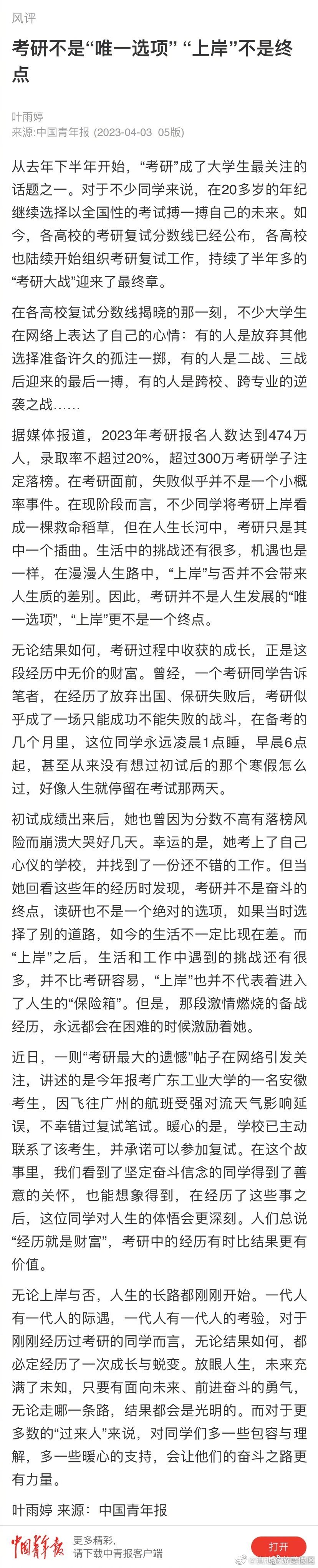 中青报：考研不是“唯一选项” “上岸”不是终点