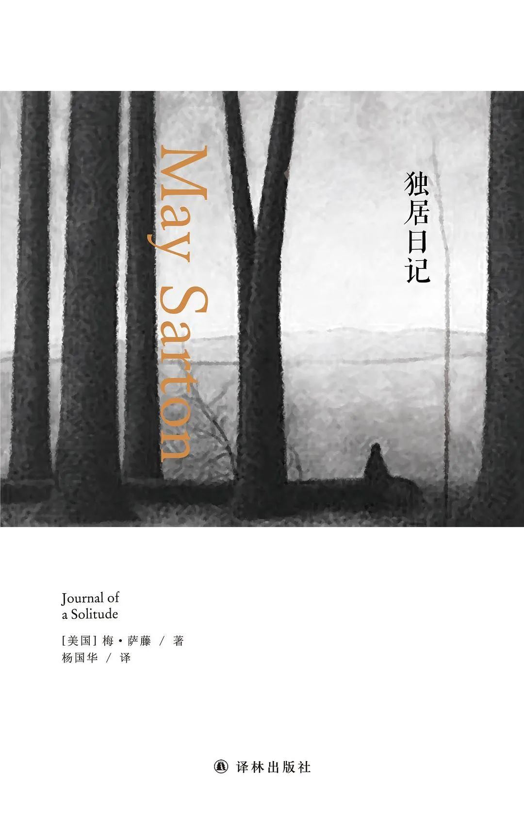 好书推荐:《独居日记》