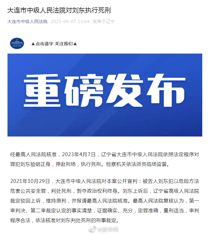 大连中院对刘东执行死刑