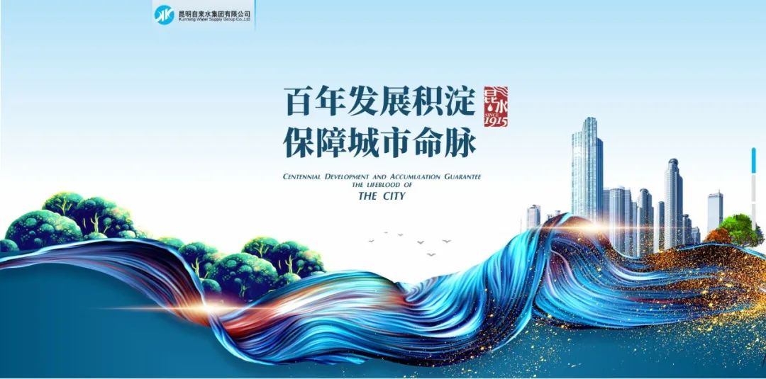 昆明自来水公司