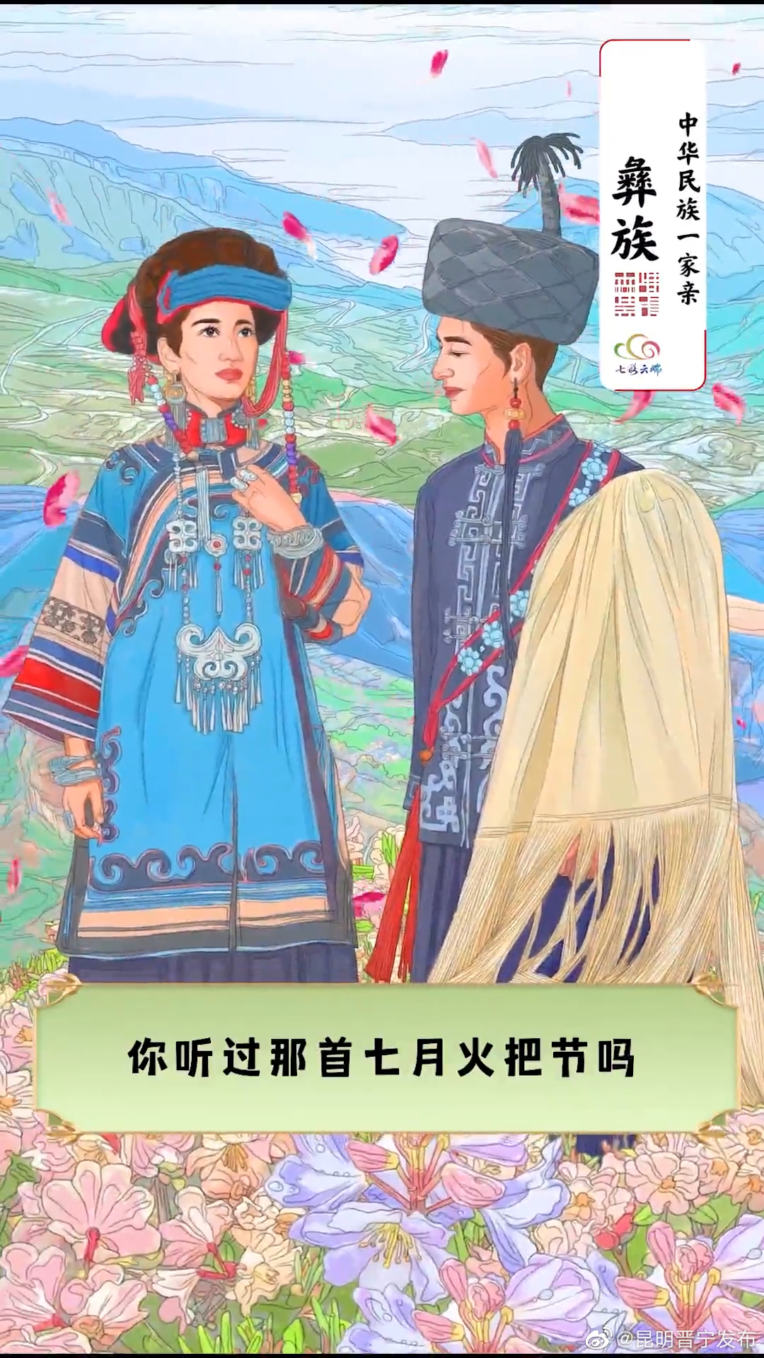 火！火！火！围起篝火舞起来，火一样的民族——彝族