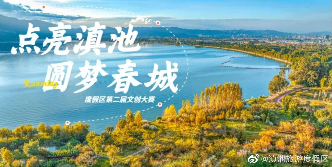 滇池旅游度假区