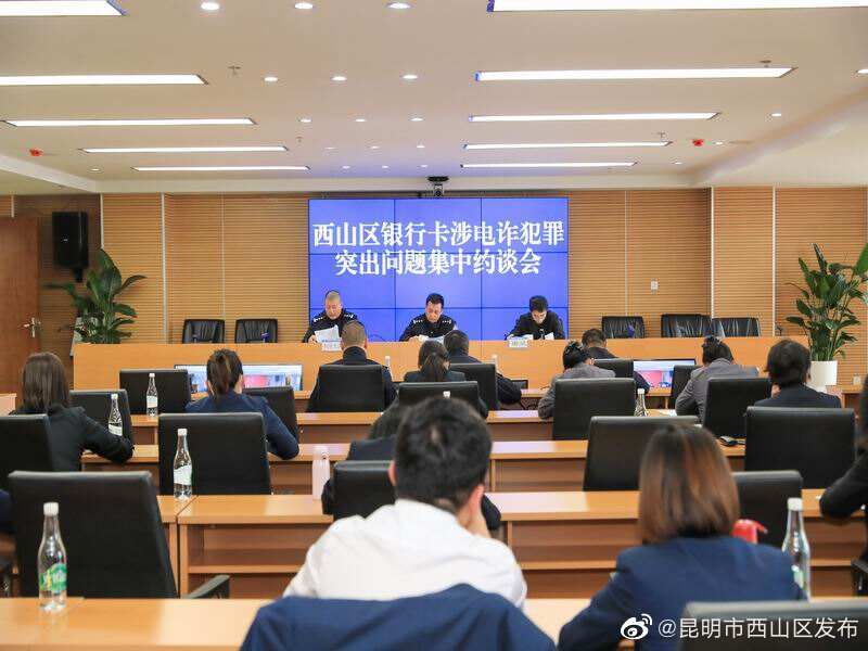 西山分局组织召开西山区银行业断卡工作会暨集中约谈会