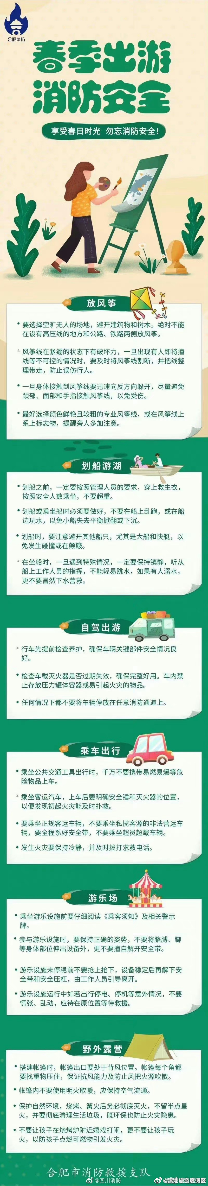 踏青的路上请让安全随行