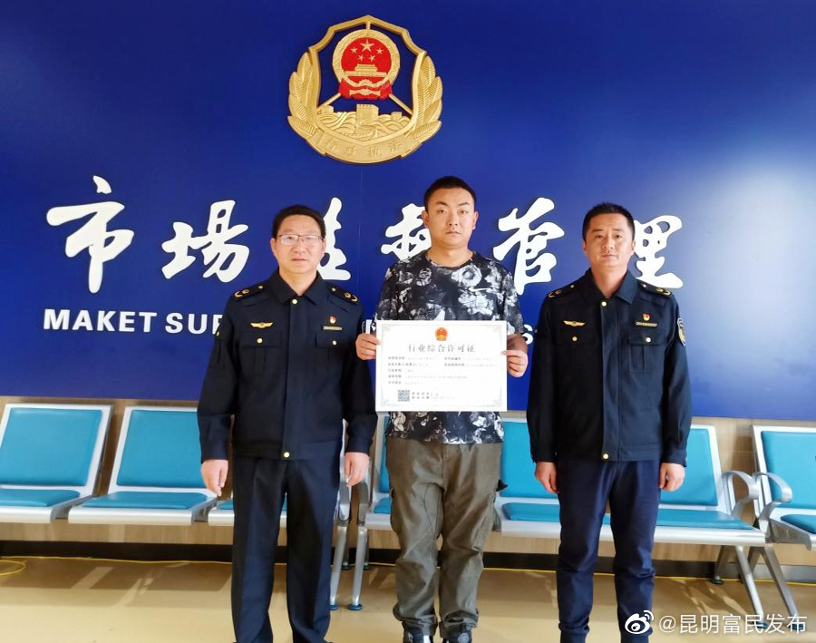 一件事一次办——富民发出首张“行业综合许可证”助力企业开办“一步到位”