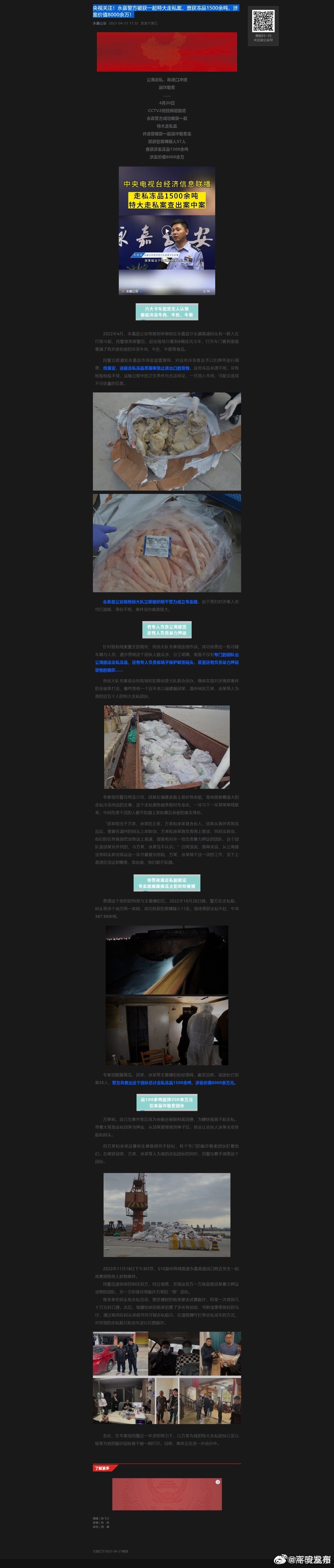 央视关注！永嘉警方破获一起特大走私案，查获冻品1500余吨，涉案价值8000余万！