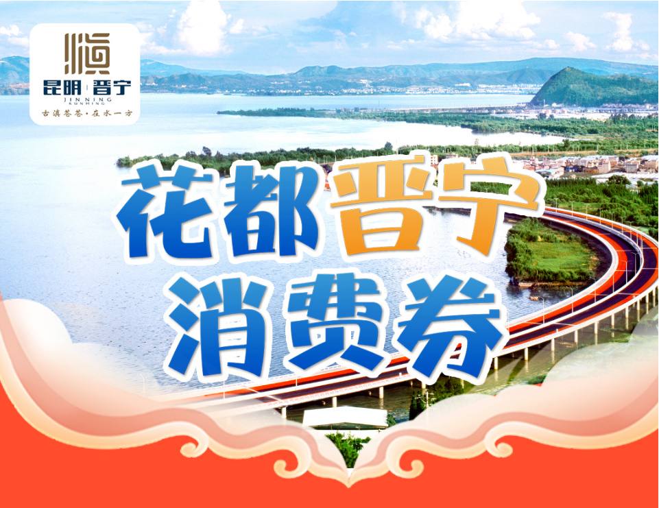 晋宁诗意的栖居地