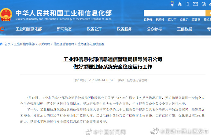 工信部听取329微信业务异常汇报