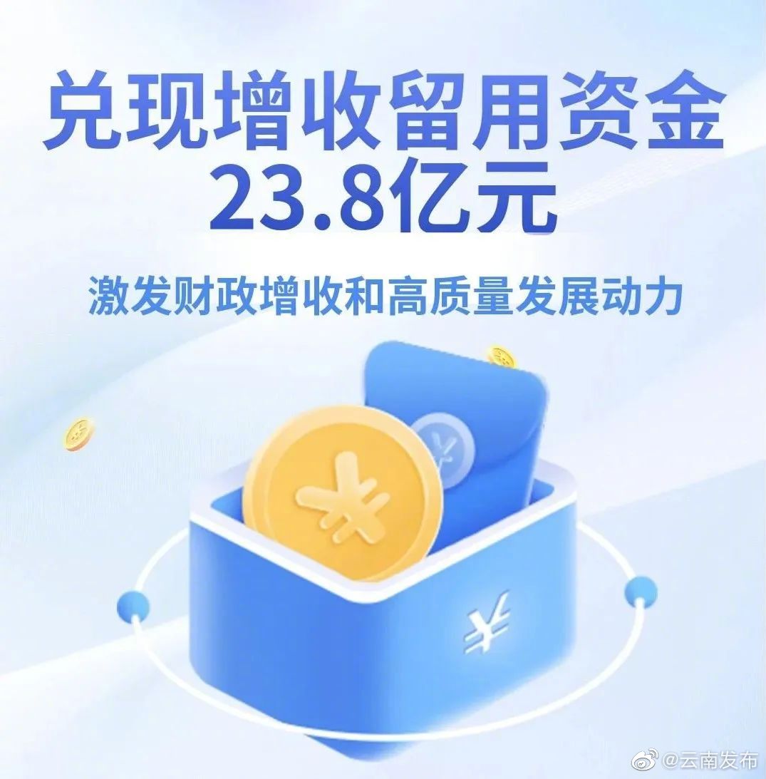 云南省向基层兑现增收留用资金23.8亿元