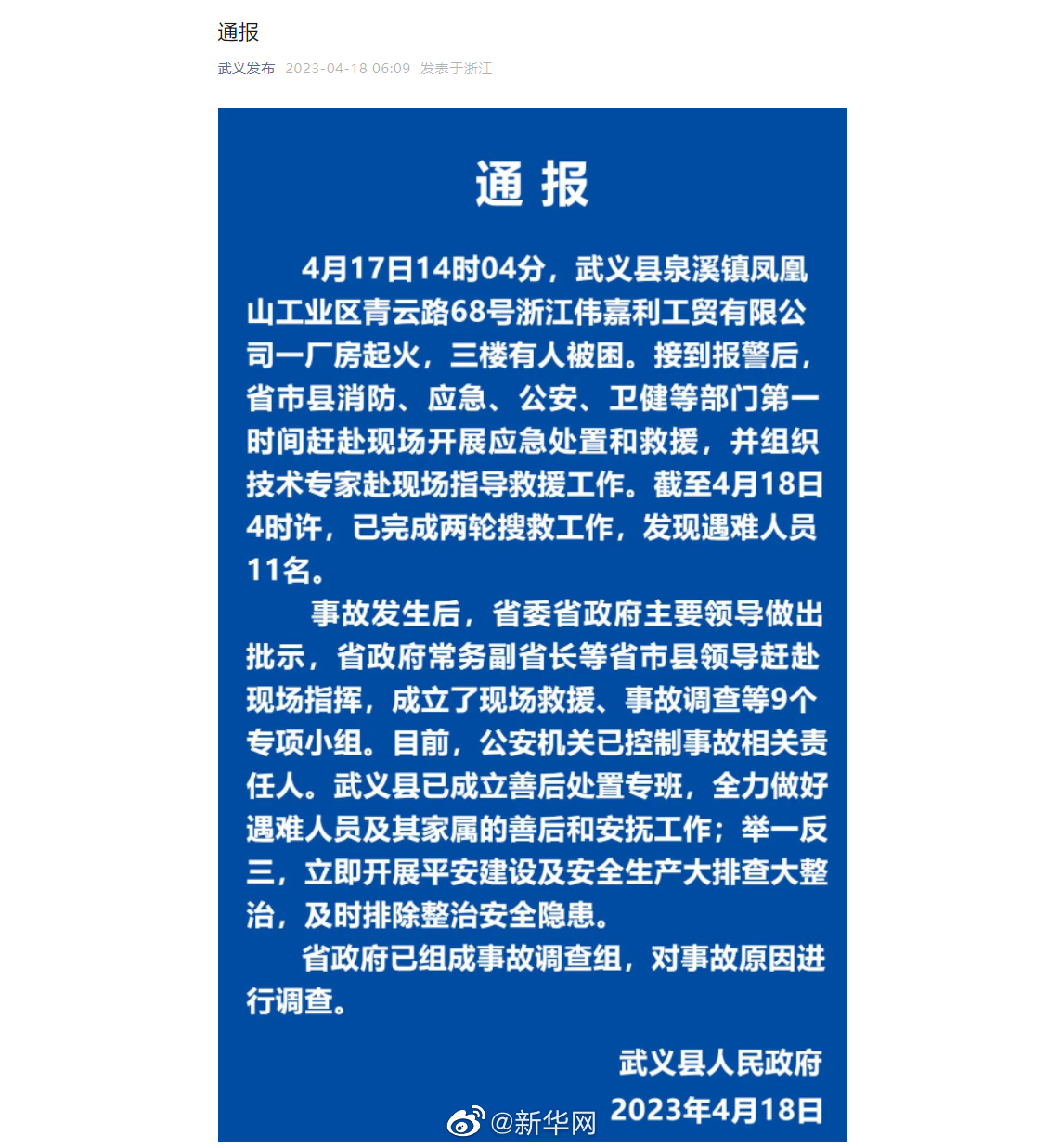 浙江武义一厂房火灾事故已致11人遇难