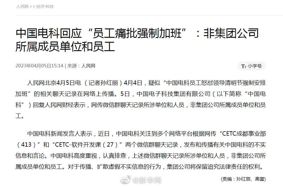 中国电科回应“员工痛批强制加班”：非集团公司所属成员单位和员工
