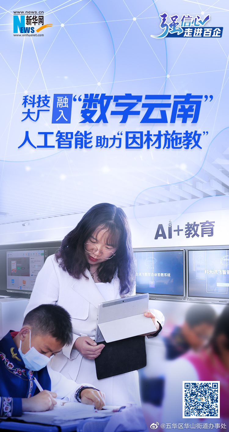 科技大厂融入“数字云南” 人工智能助力五华教育“因材施教”