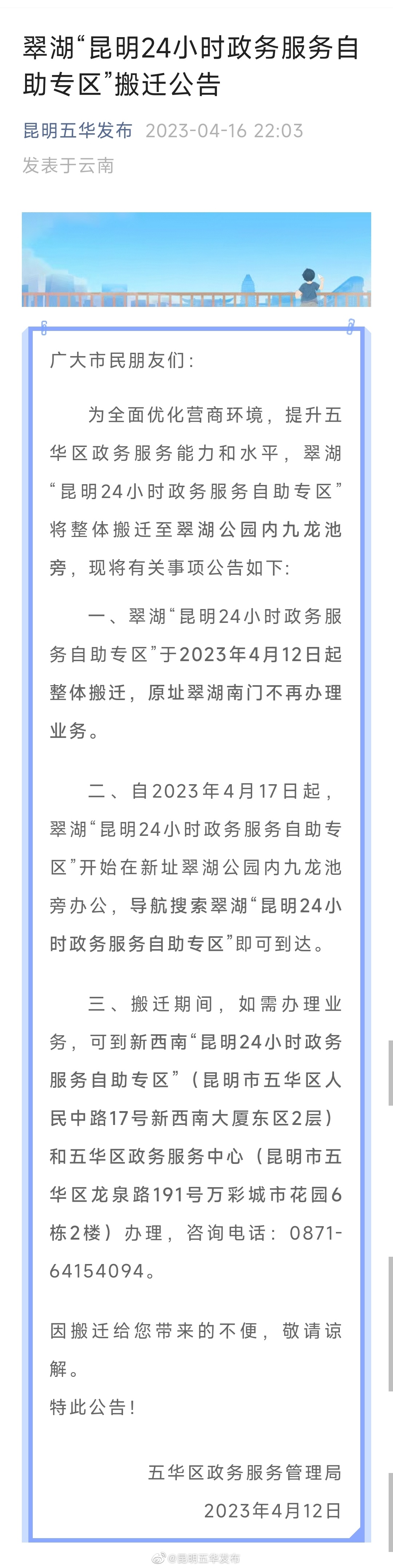翠湖“昆明24小时政务服务自助专区”搬迁公告