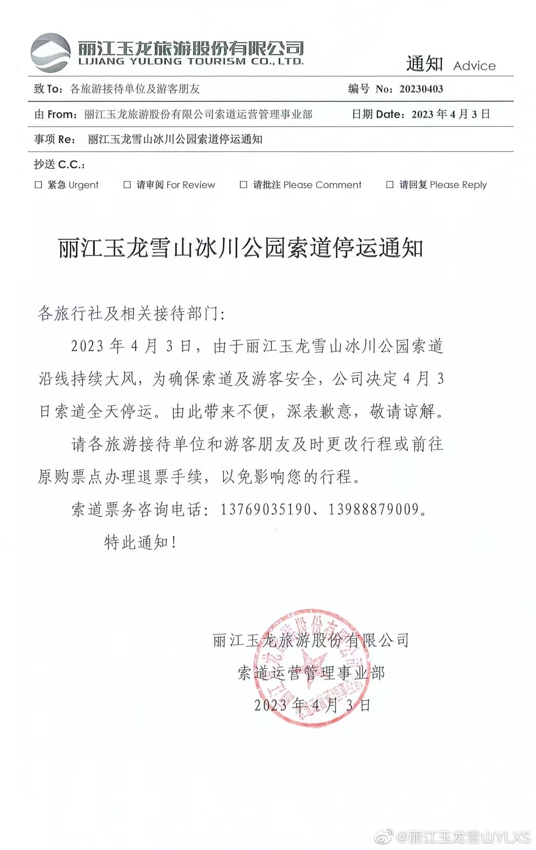 关于玉龙雪山冰川公园索道停运的通知