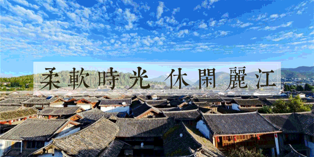 微丽江