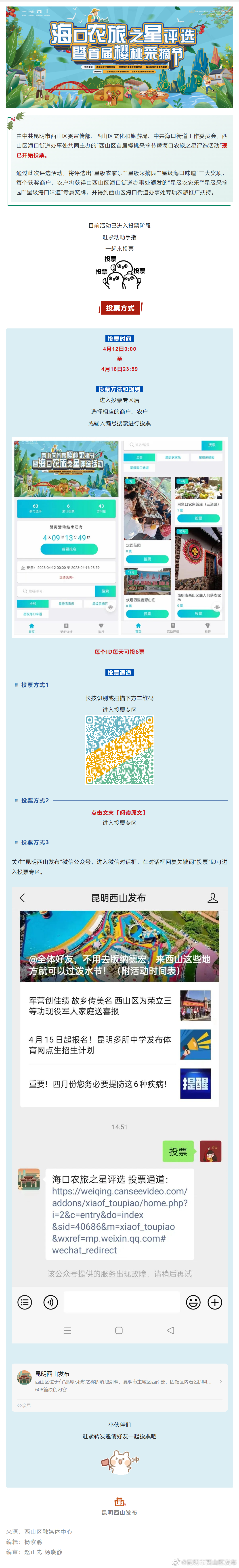 “西山区首届樱桃采摘节暨海口农旅之星评选活动”喊你来投票！