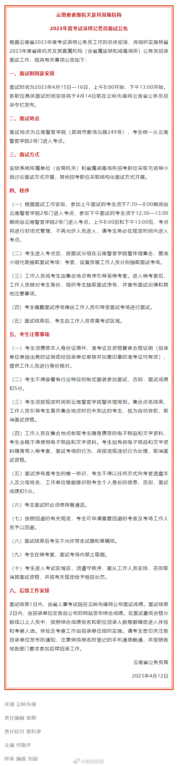 2023年云南省公务员面试公告来了！