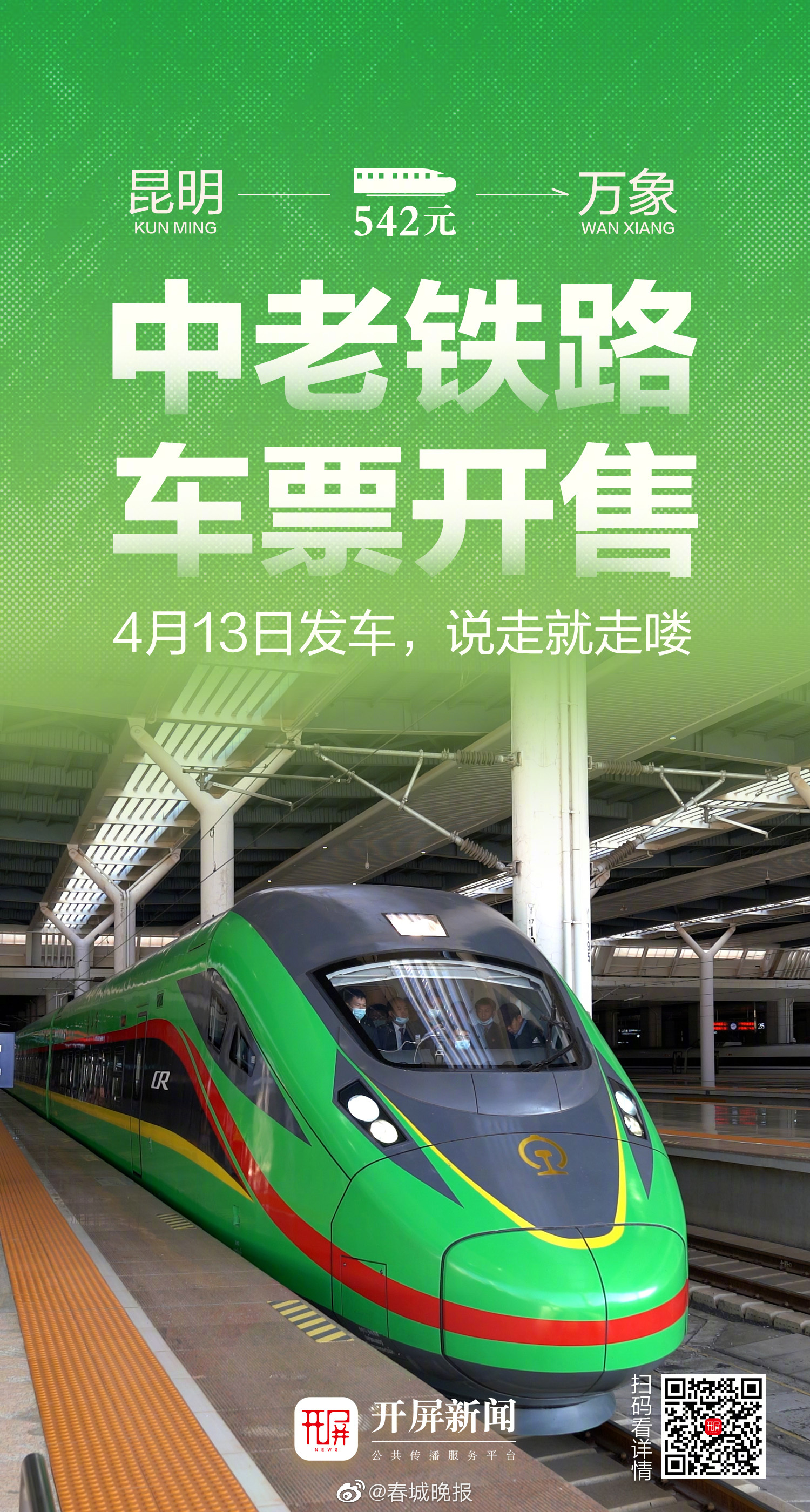 昆明→万象542元！中老铁路车票开售，首日车票已“秒空”