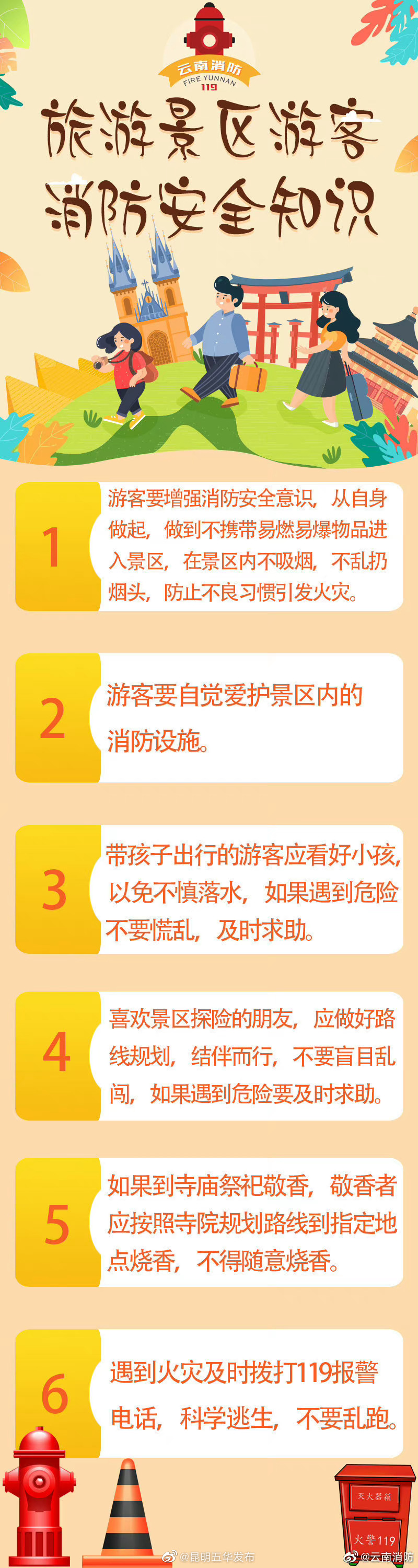 旅游景区消防安全要注意这些！