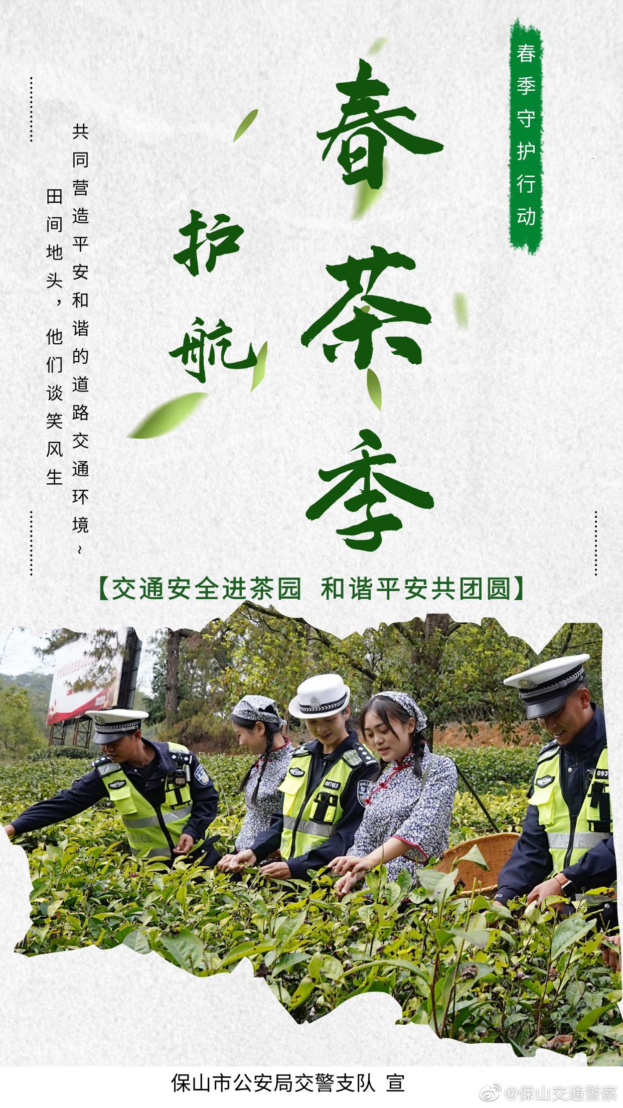 保山交通警察