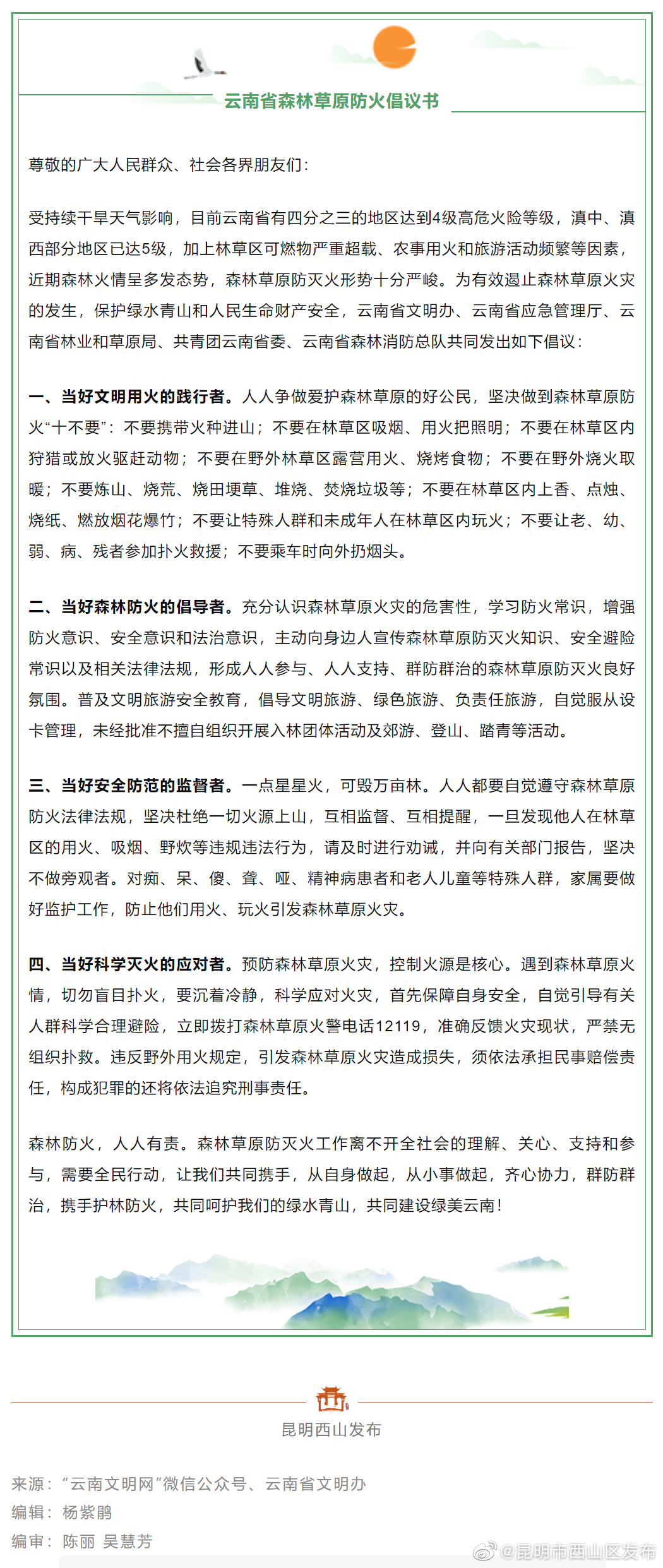 森林草原防火，我们倡议！