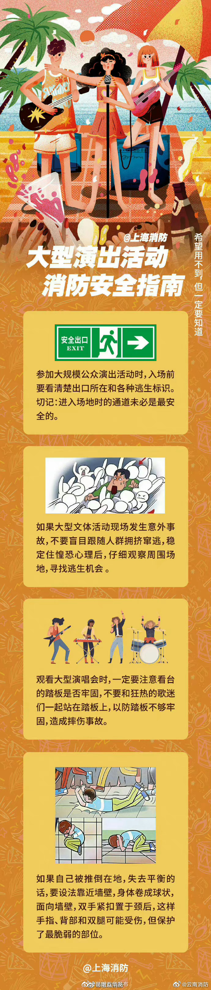 大型演出活动消防安全指南