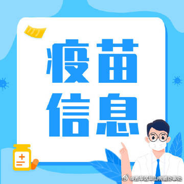 华山街道4月20日疫苗接种信息