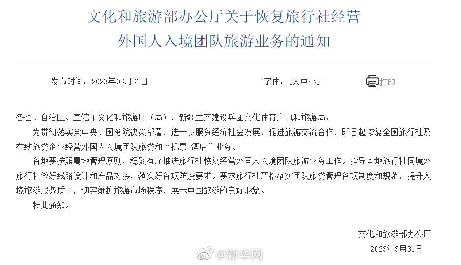 文化和旅游部：即日起恢复旅行社经营外国人入境团队旅游业务
