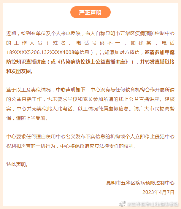 五华区疾病预防控制中心发布严正声明！