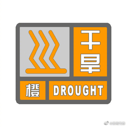 云南省气象台发布干旱橙色预警