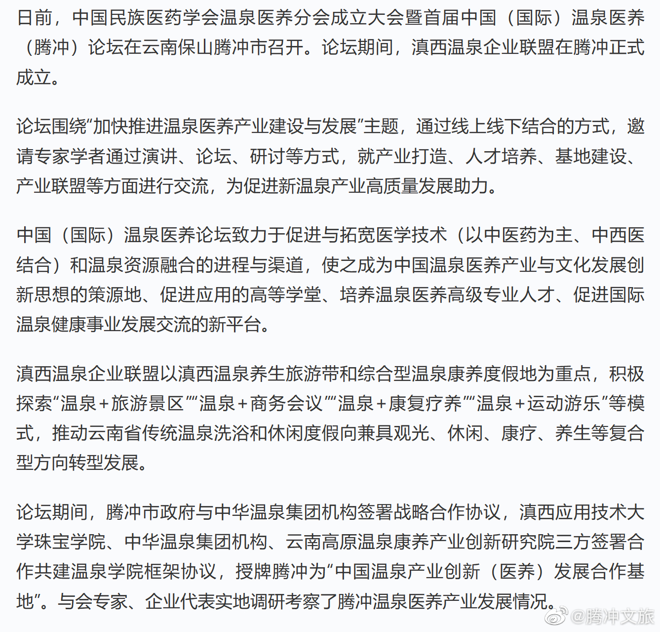 首届中国（国际）温泉医养论坛在云南腾冲举行