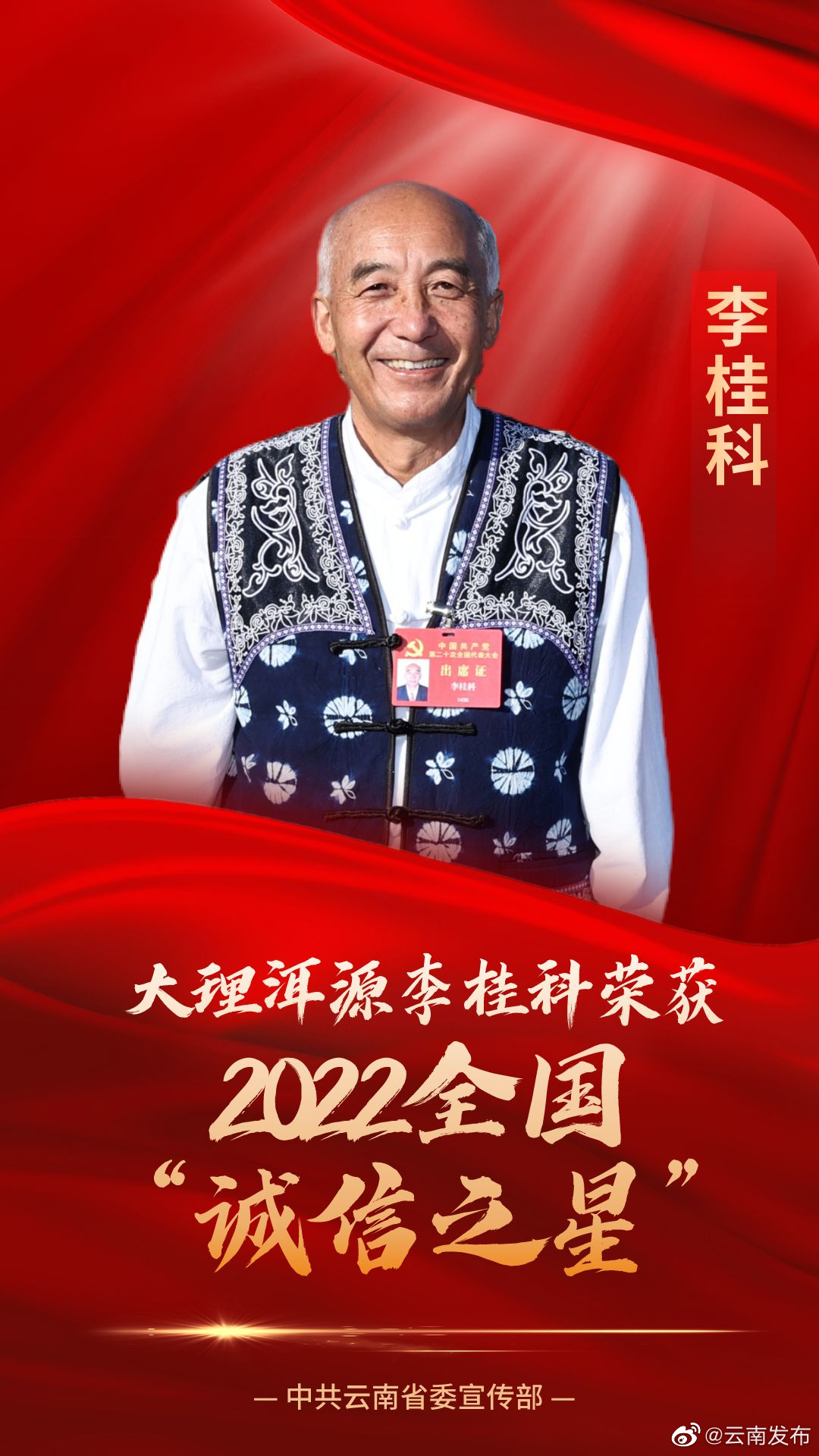 云南李桂科入选2022“诚信之星”
