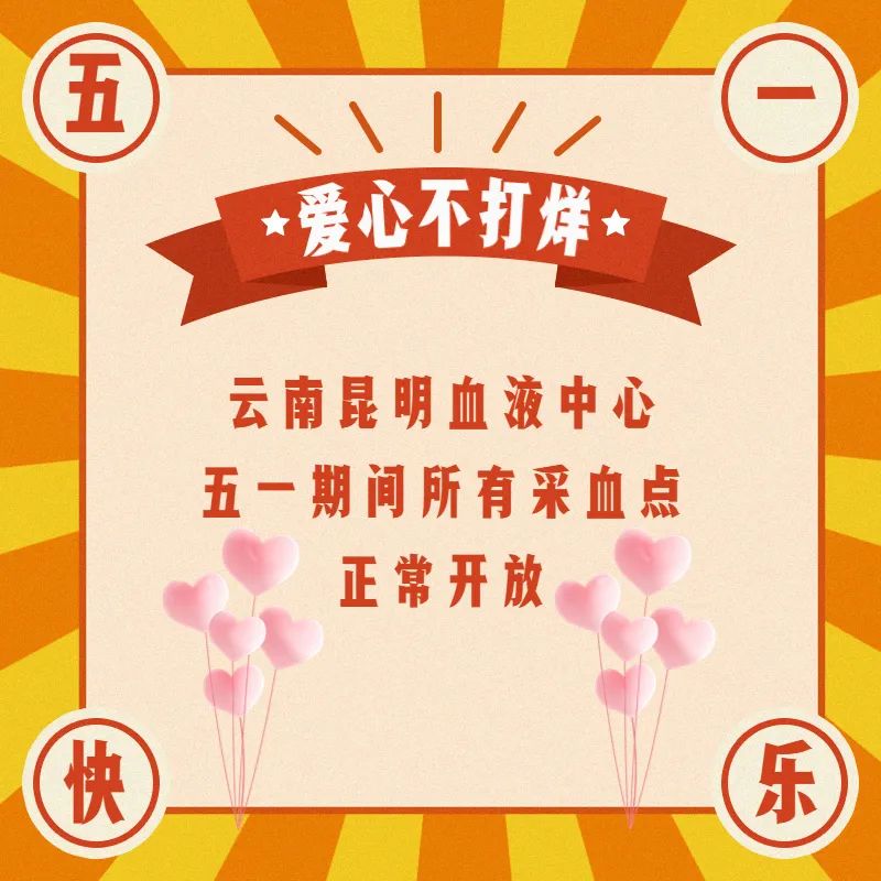 云南昆明血液中心
