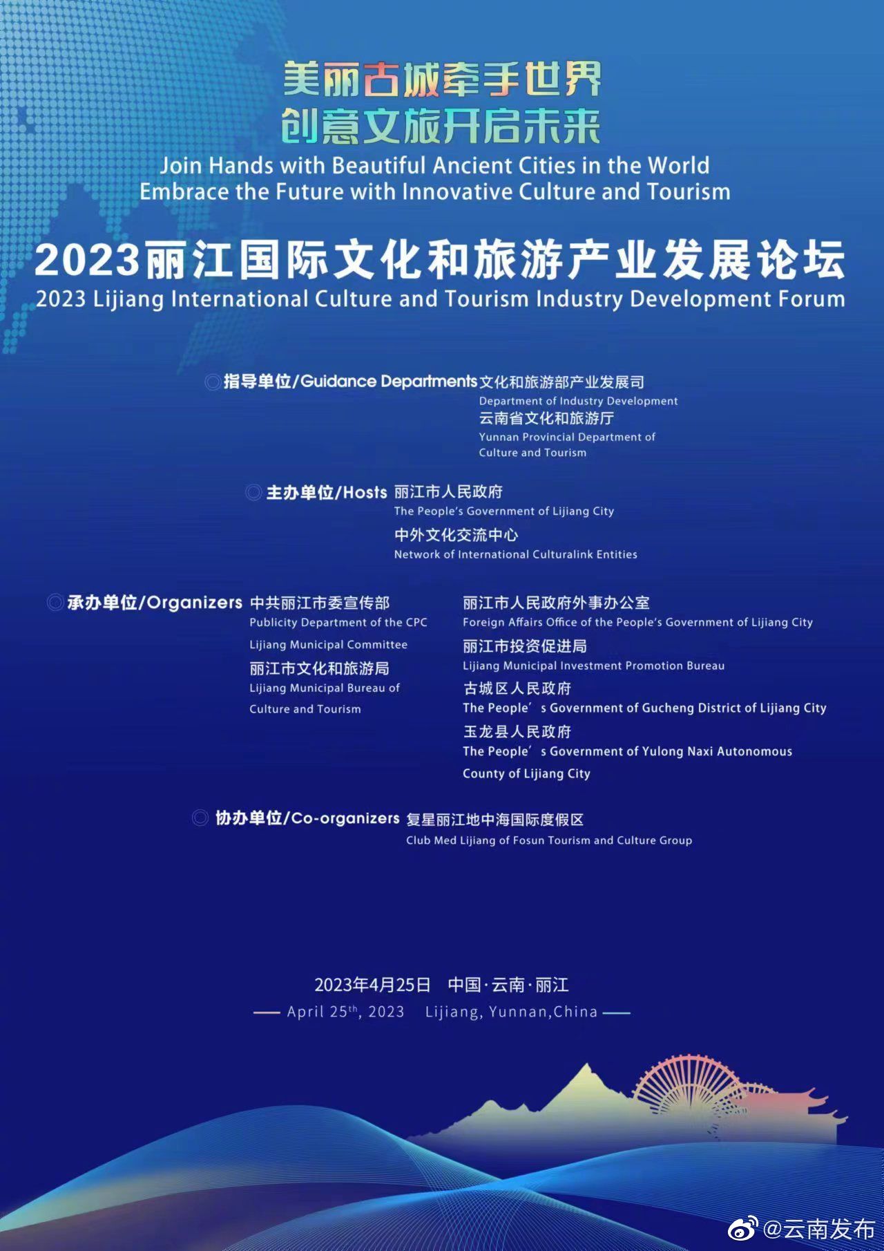 2023丽江国际文化和旅游产业发展论坛即将开幕