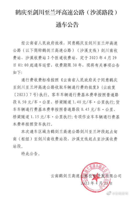 云南鹤剑兰高速公路2个收费站4月29日起通车运营