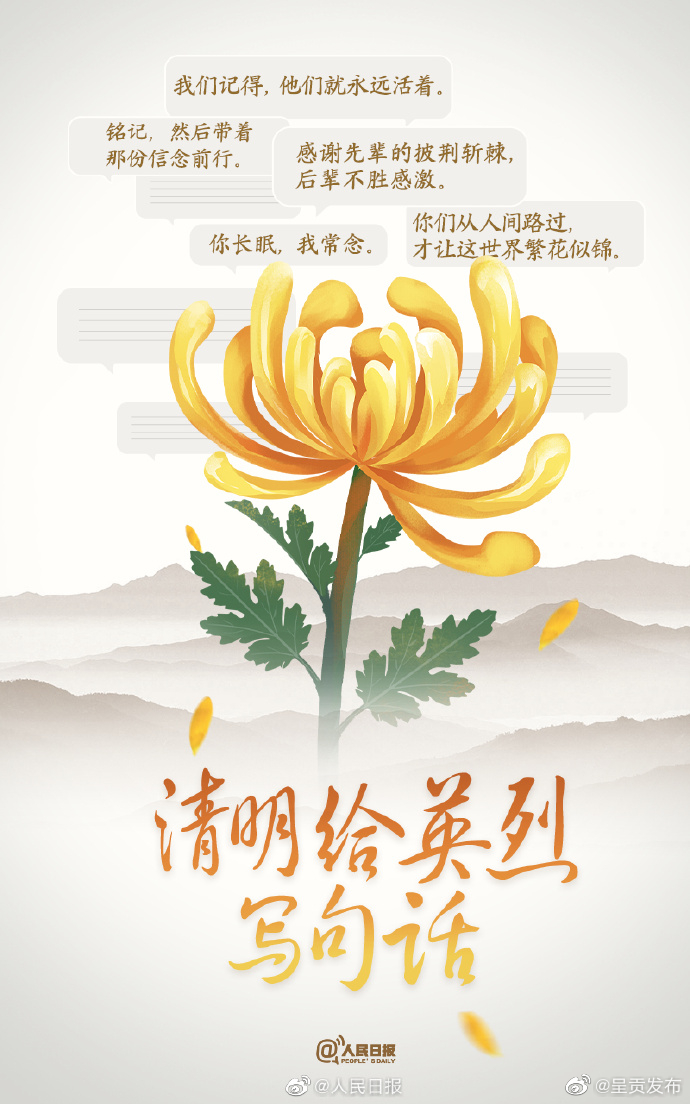 你长眠，我常念清明给英烈写句话