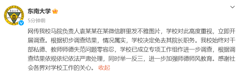 东南大学发不雅图片院长被免职