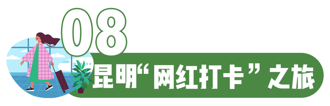 昆明文旅