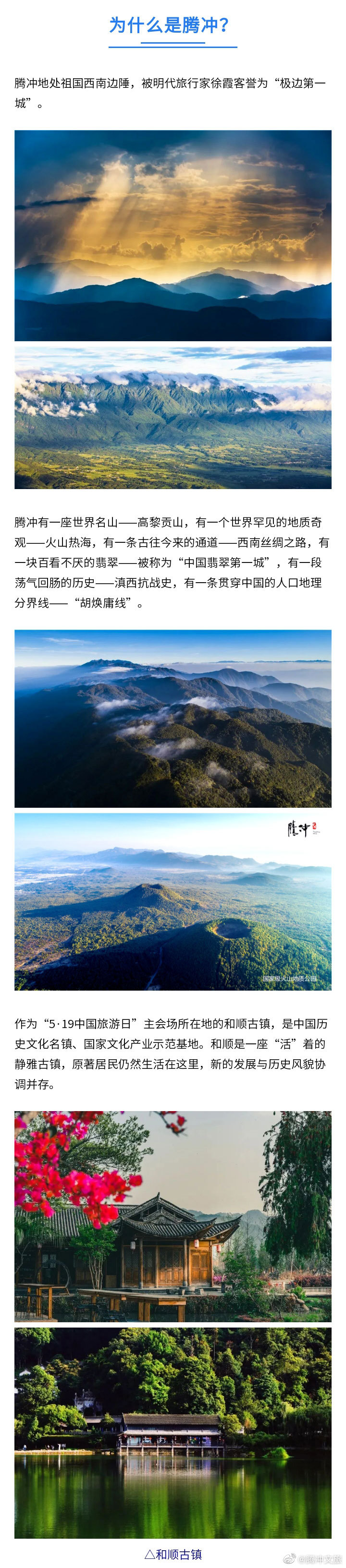 腾冲文旅