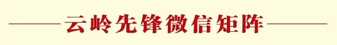 云岭先峰