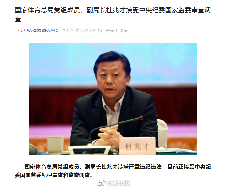 国家体育总局党组成员、副局长杜兆才接受中央纪委国家监委审查调查