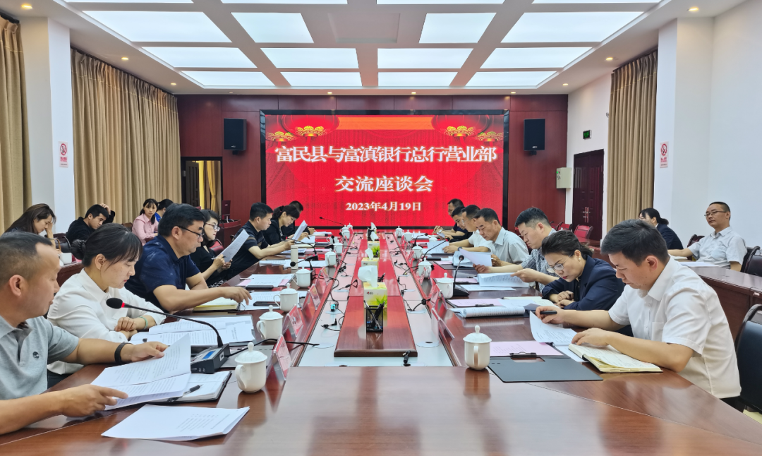 富民县与富滇银行总行营业部举行交流座谈