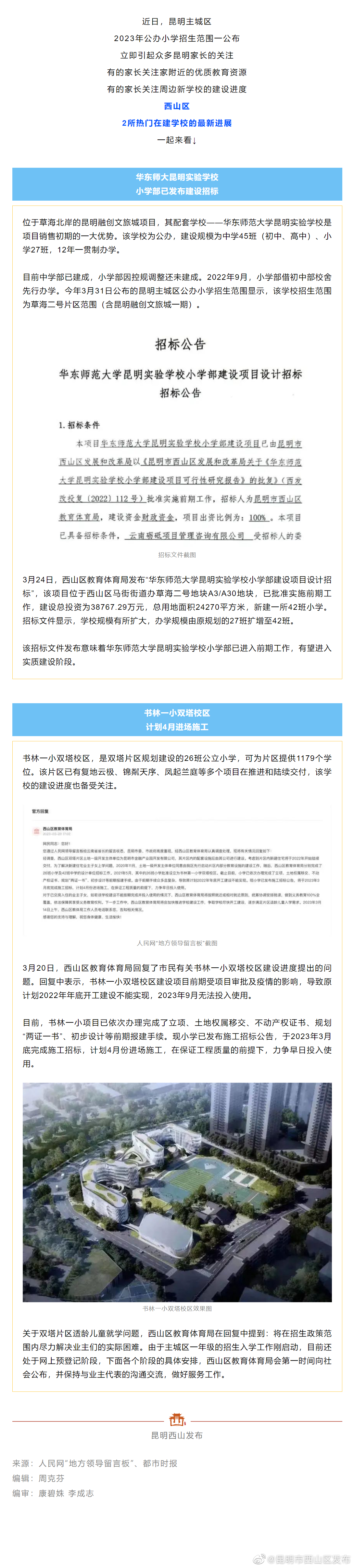 最新进展来了！事关西山2所热门在建学校