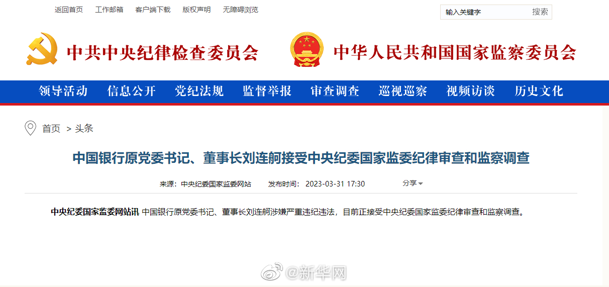 中国银行原党委书记、董事长刘连舸接受中央纪委国家监委纪律审查和监察调查