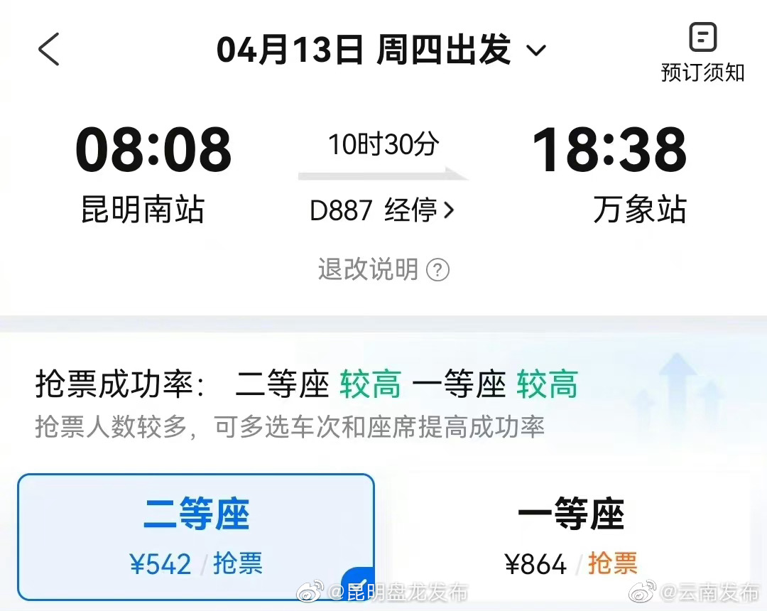 昆明至万象二等座542元
