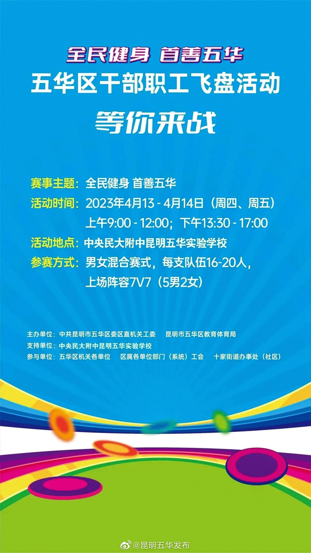 五华区干部职工飞盘活动等你来战